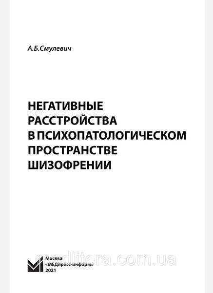 Смулевич А. Негативні розлади в психопатологическом просторі шизофренії 2021год 1444717683 фото