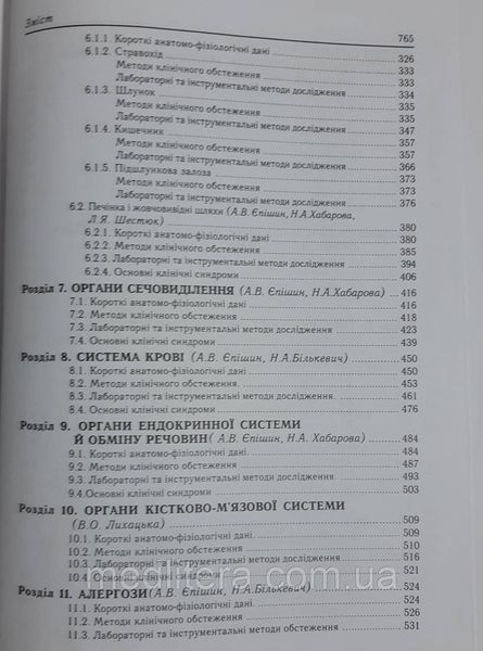 Єпішин А. В. Пропедевтика внутрішніх хвороб з доглядом за терапевтичними хворими 884825740 фото