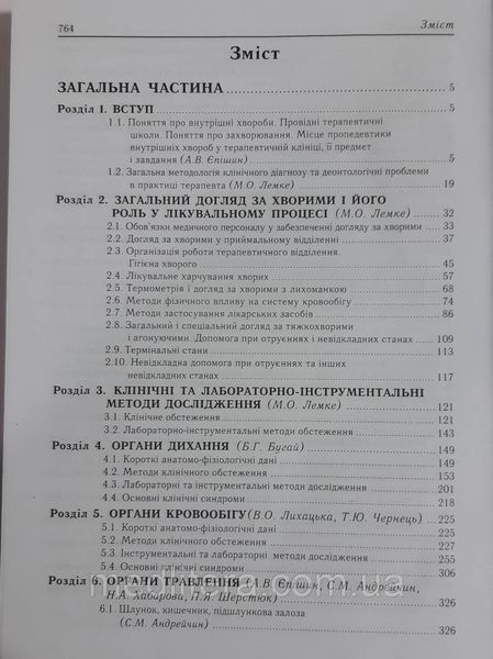 Єпішин А. В. Пропедевтика внутрішніх хвороб з доглядом за терапевтичними хворими 884825740 фото