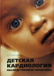 Білозеров Ю. М. Дитяча кардіологія. Спадкові синдроми 11330 фото