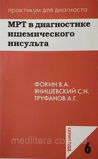 Фокін Ст. А. МРТ в діагностиці ішемічного інсульту 90970255 фото