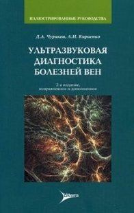 Чуріков, Кирієнко Ультразвукова діагностика хвороб вен 2404165 фото