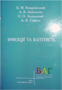 Венцківський Б.М. Заболотна А.В. Інфекції та вагітність 11149 фото