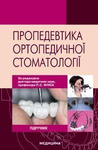 Фліса П. С. Пропедевтика ортопедичної стоматології: Підручник для мед. ВНЗ ІV рів. акред. 476712745 фото