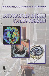Крилів В.В. Усередині чересна гіпертензія 6565331 фото