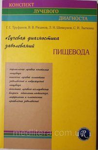 Труфанов Р. Е., Рязанов Ст. Ст., Шевкунов Л. Н., Литкіна С. В. Променева діагностика захворювань стравоходу 11793 фото