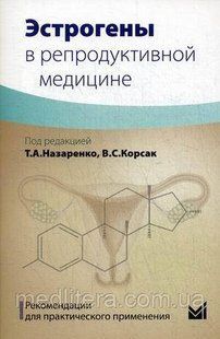 Назаренко Эстрогены в репродуктивной медицине. Рекомендации для практического применения 554477335 фото