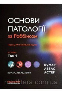 Кумар В., Аббас А.к. Основи патології за Роббінсом 1 том 10-те видання 6667 фото
