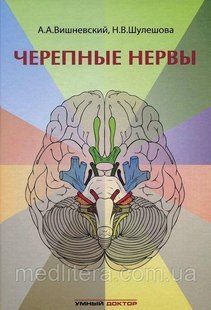 Вишневський А. А. Черепні нерви 20121525 фото