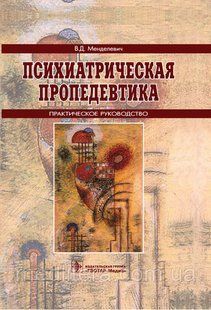 Менделевич Ст. Д. Психіатрична пропедевтика. Керівництво 424194632 фото