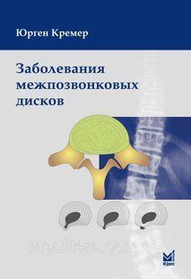 Кремер Ю. Заболевания межпозвонковых дисков пер с англ Широкова 2-е издание 2015 год 11391 фото