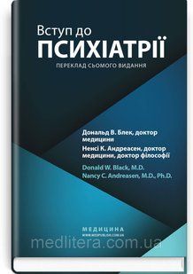 Вступ до психіатрії: 7-е видання / Дональд В. Блек, Ненсі К. Андреасен 1255965 фото