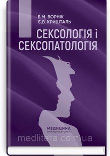 Сексологія і сексопатологія: підручник / Б.М. Ворнік, Є.В. Кришталь. &mdash; 2-е видання 1964990889 фото