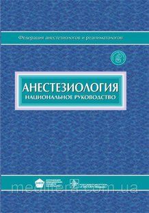 Бунатян А. А. Анестезіологія. Національне керівництво 4011604 фото