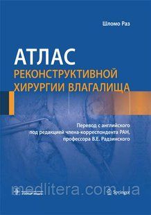 Раз Ш. Атлас реконструктивної хірургії піхви 598 фото