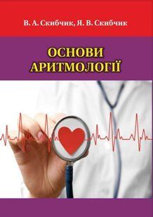 Скибчик В. А. Скибчик Я. В. Основи аритмології 2026р фото
