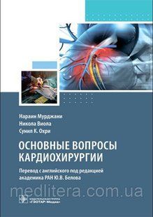Мурджани Віола Основні питання кардіохірургії 2021 рік 754х фото