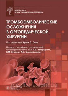 Хуан Ллау. Тромбоэмболические осложнения в ортопедической хирургии 1658261594 фото
