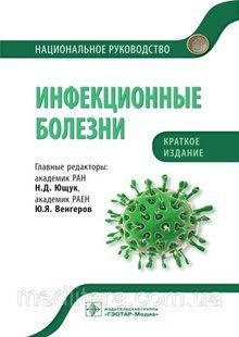Ющук Н.Д., Венгеров Ю.Я. Инфекционные болезни. Национальное руководство краткое 12496 фото