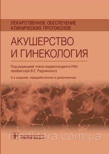 Радзинський Ст. Е. Медикаментозне забезпечення клінічних протоколів. Акушерство та гінекологія 0014726-2 фото