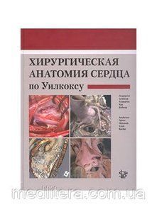 Андерсон Спайсер Хирургическая анатомия сердца по Уилкоксу 2015 год 1071684656 фото