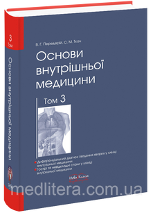 Передерій В.Г., Ткач С.М. Основи внутрішньої медицини: &mdash; Том 3. 2010р 11896 фото