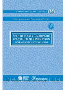 Робустова Т.Г. Хирургическая стоматология и челюстно-лицевая хирургия. Национальное руководство 410427855 фото