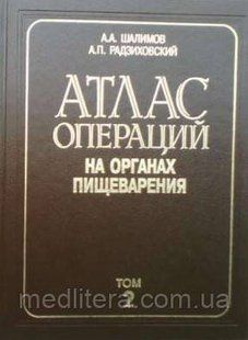 Шалімов А. А., Радзіховський А. П. Атлас операцій на органах травлення т 2. 95169493 фото