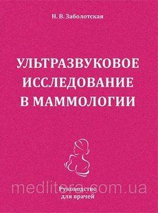 Ультразвукове дослідження в мамології - Заболотський Н.В. 2019 рік 7543у фото