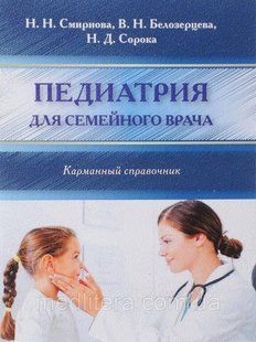 Смирнова Н., Белозерцева В., Сорока Н. Педиатрия для семейного врача. Карманный справочник 713714734 фото