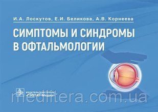 Лоскутов І. А., Бєлікова Е. І. Симптоми і синдроми в офтальмології 2021 8764300 фото