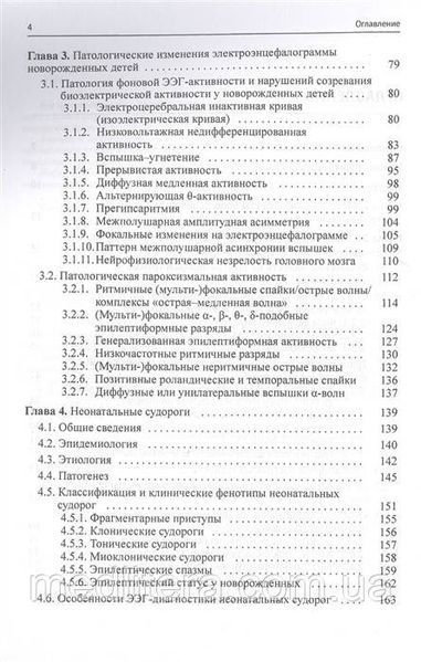 Понятишин А., Пальчик А., Мелашенко Т. и др., Неонатальная электроэнцефалография 2021 год 6699 фото
