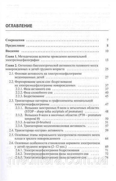 Понятишин А., Пальчик А., Мелашенко Т. и др., Неонатальная электроэнцефалография 2021 год 6699 фото