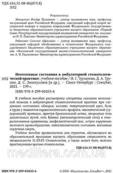 Труханов Неотложные состояния в амбулаторной стоматологической практике 2021 год 1389288235 фото