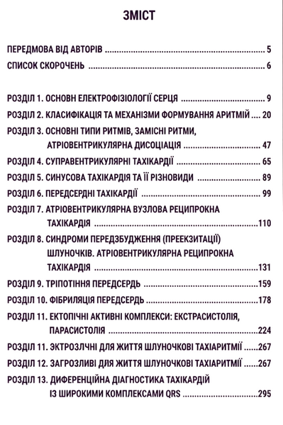 Скибчик В. А. Скибчик Я. В. Основи аритмології 2026р фото
