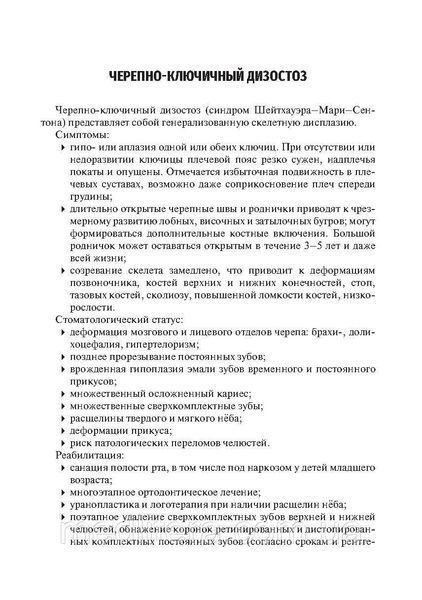 Врожденные пороки развития челюстно-лицевой области у детей : учебное пособие / под ред. О. З. Топольницкого NF0015412 фото