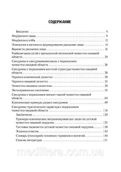Врожденные пороки развития челюстно-лицевой области у детей : учебное пособие / под ред. О. З. Топольницкого NF0015412 фото