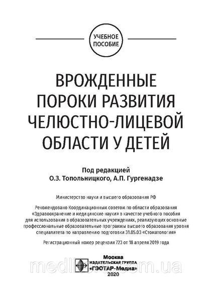 Врожденные пороки развития челюстно-лицевой области у детей : учебное пособие / под ред. О. З. Топольницкого NF0015412 фото