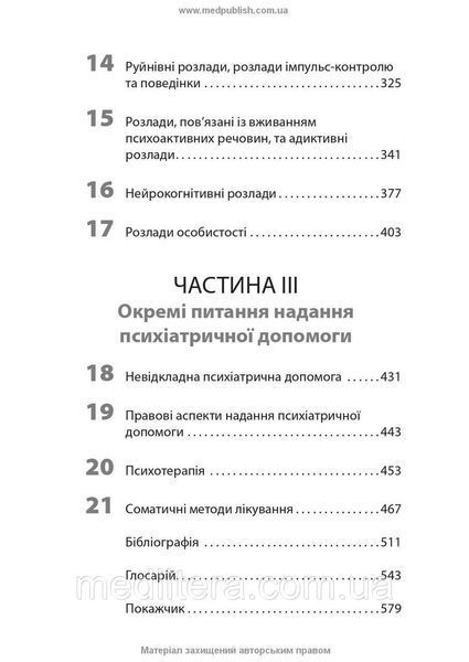 Вступ до психіатрії: 7-е видання / Дональд В. Блек, Ненсі К. Андреасен 1255965 фото