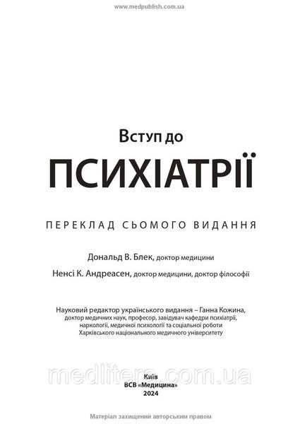 Вступ до психіатрії: 7-е видання / Дональд В. Блек, Ненсі К. Андреасен 1255965 фото