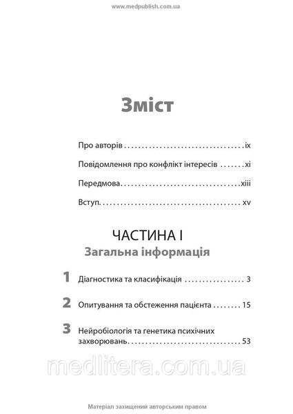 Вступ до психіатрії: 7-е видання / Дональд В. Блек, Ненсі К. Андреасен 1255965 фото