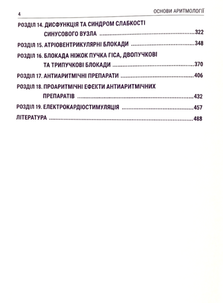 Скибчик В. А. Скибчик Я. В. Основи аритмології 2026р фото