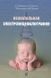 Понятишин А., Пальчик А., Мелашенко Т. и др., Неонатальная электроэнцефалография 2021 год 6699 фото 1