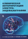 Татум Клиническая интерпретация электроэнцефалографии Клиническая ЭЭГ 997 фото