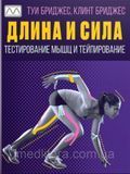 Длина и сила. Тестирование мышц и тейпирование. Туи Бриджес, Клинт Бриджес. 1823203191 фото
