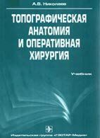 Топографическая анатомия и оперативная хирургия - Николаев А.В. 40816 фото