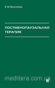 Вихляева Е.М. Постменопаузальная терапия 11150 фото