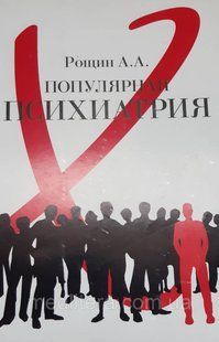 Рощин Олександр Анатольєвич. Популярна психіатрія 88 фото
