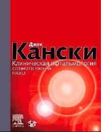 Джек Канскі Клінічна офтальмологія. Систематизований підхід 11430 фото