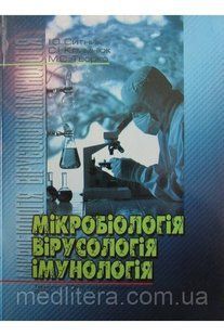 Ситник І.О., Климнюк С.І., Творко М.С. Мікробіологія, вірусологія, імунологія 884877208 фото
